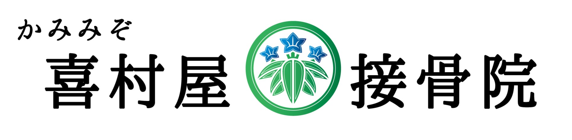 かみみぞ喜村屋接骨院